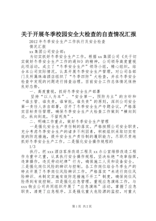 关于开展冬季校园安全大检查的自查情况汇报 