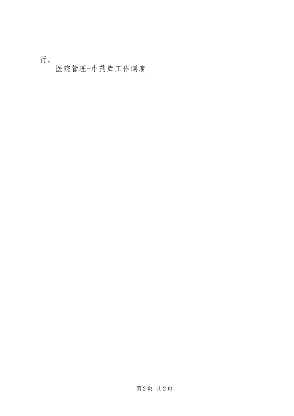 医院管理中药库工作规章制度 (2)_第2页