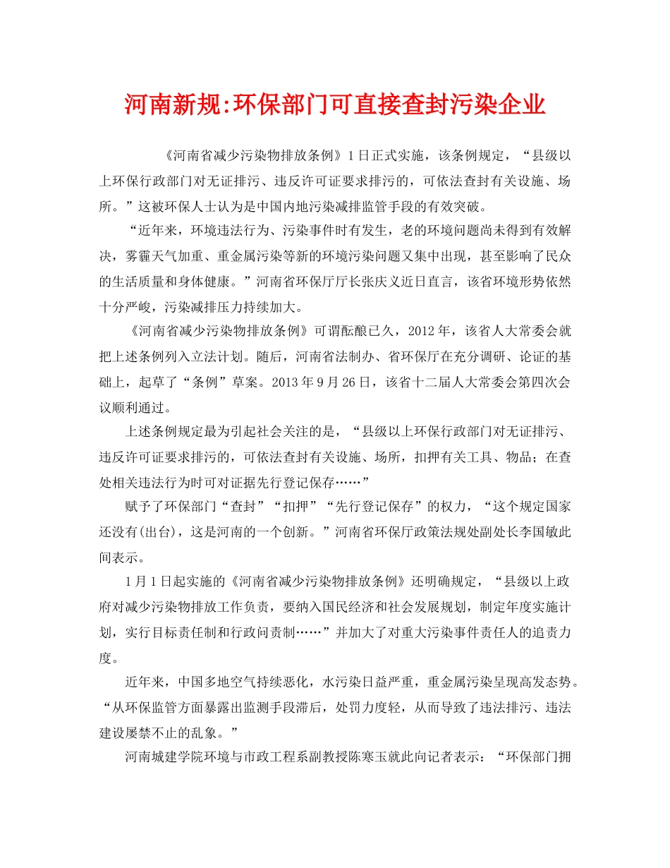 《安全管理环保》之河南新规-环保部门可直接查封污染企业 _第1页