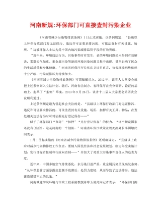 《安全管理环保》之河南新规-环保部门可直接查封污染企业 