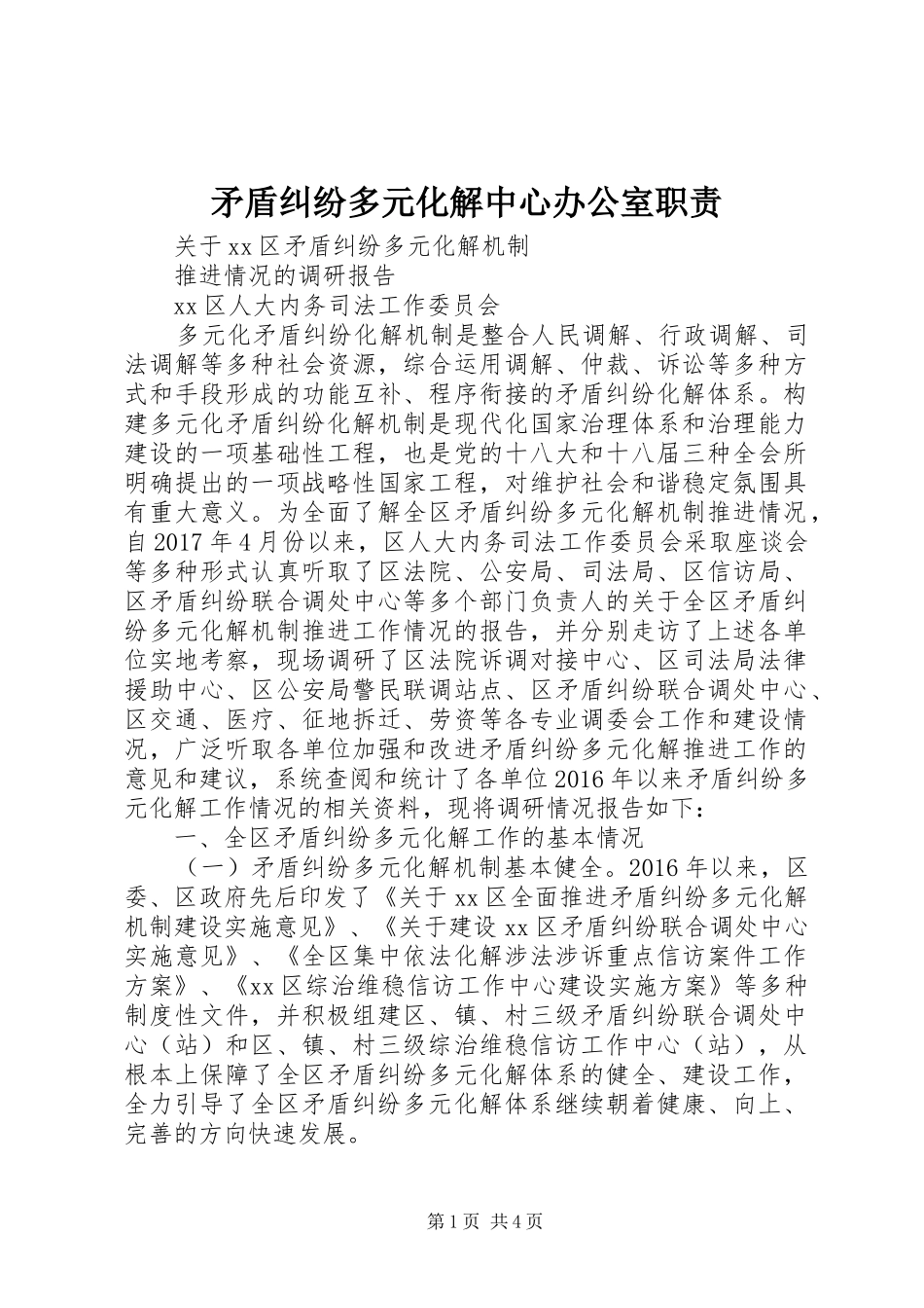 矛盾纠纷多元化解中心办公室职责要求 _第1页