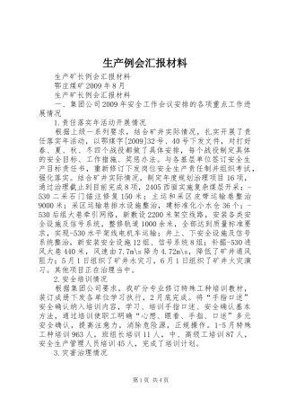 生产例会汇报材料 