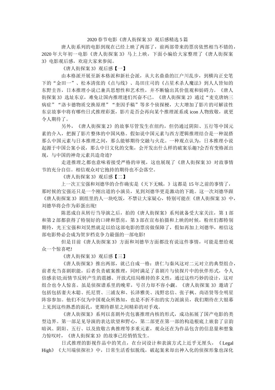 2020春节电影《唐人街探案3》观后感精选5篇 _第1页