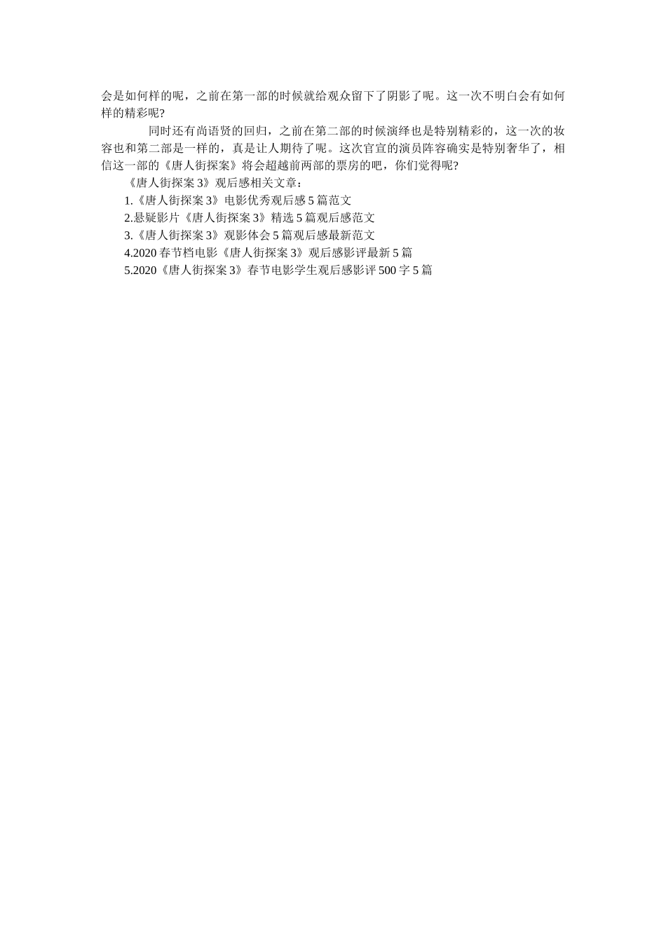 2020春节电影《唐人街探案3》观后感精选5篇 _第3页