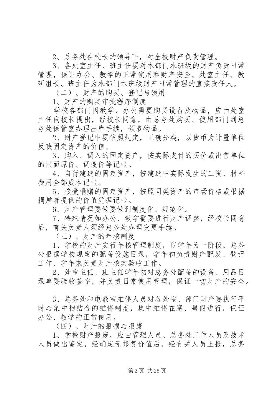 西小固定财产管理规章制度_第2页