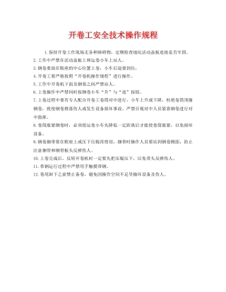 《安全操作规程》之开卷工安全技术操作规程 