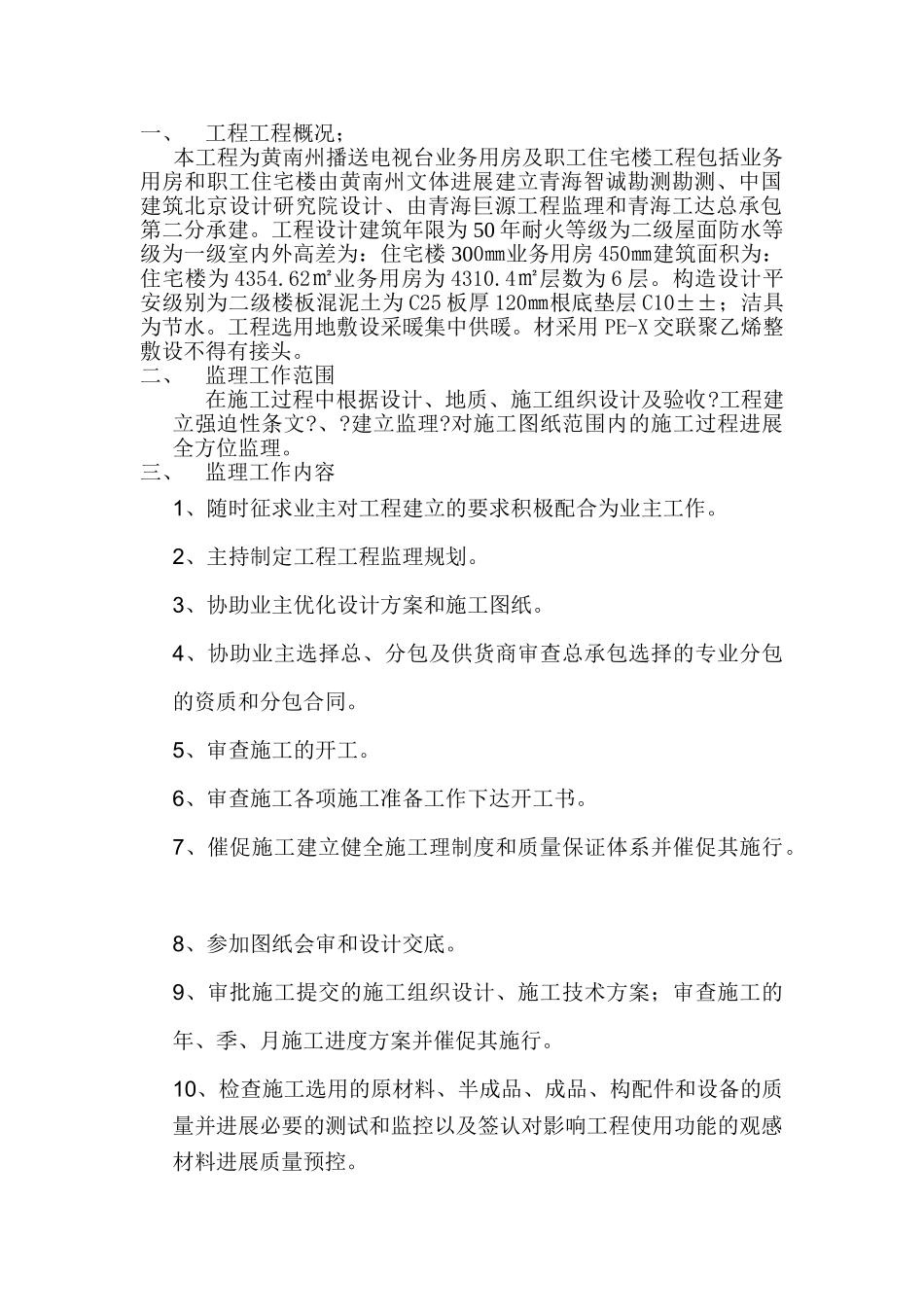 黄南州广播电视台业务用房和职工住宅楼监理规划_第2页
