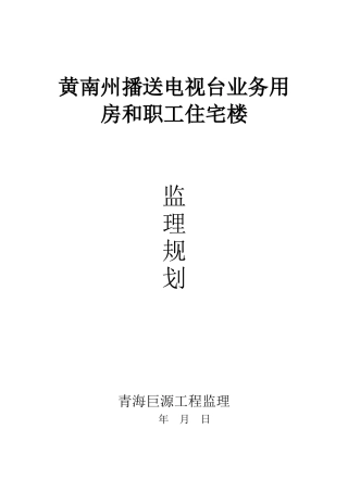 黄南州广播电视台业务用房和职工住宅楼监理规划