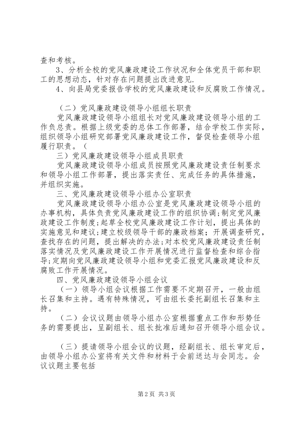 富水镇初级中学党风廉政建设领导小组工作规章制度 _第2页