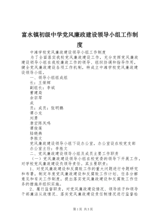 富水镇初级中学党风廉政建设领导小组工作规章制度 