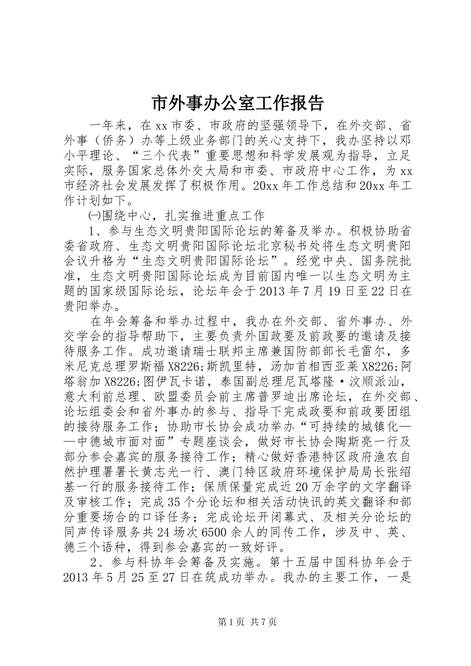 市外事办公室工作报告 _第1页