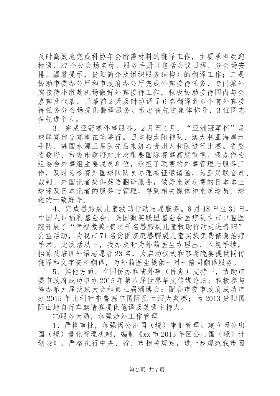市外事办公室工作报告 _第2页