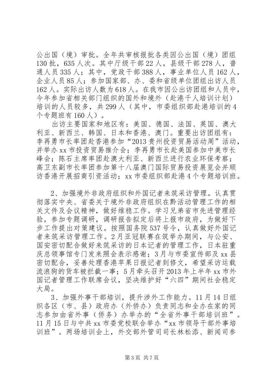 市外事办公室工作报告 _第3页