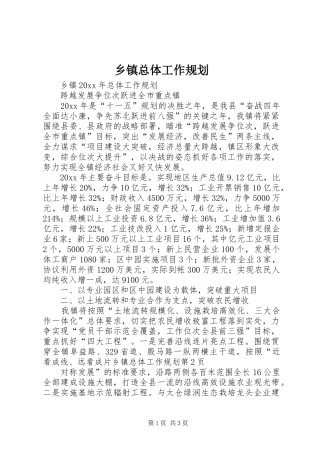 乡镇总体工作规划