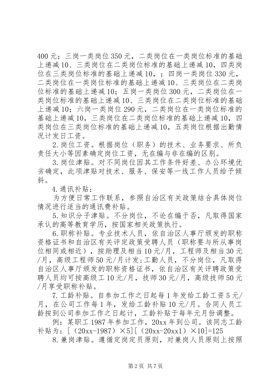 公司结构工资规章制度 _第2页