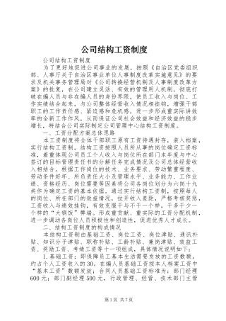 公司结构工资规章制度 