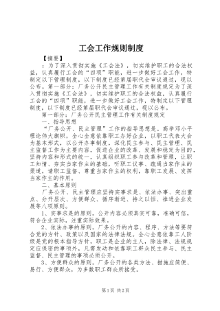 工会工作规则规章制度