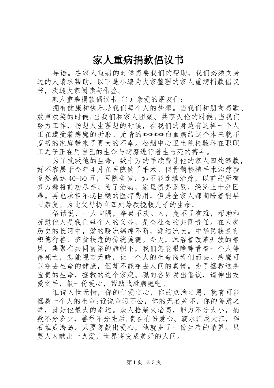 家人重病捐款倡议书范文_第1页