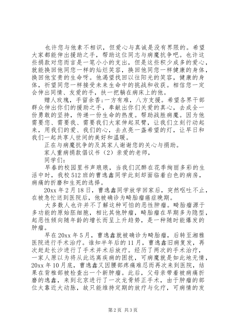 家人重病捐款倡议书范文_第2页