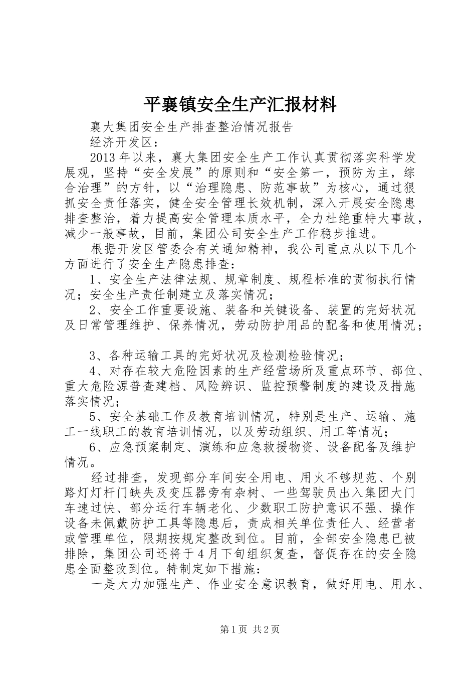 平襄镇安全生产汇报材料 _第1页