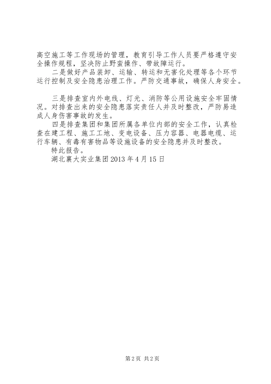 平襄镇安全生产汇报材料 _第2页