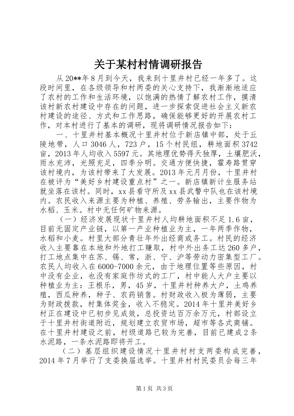 关于某村村情调研报告 _第1页