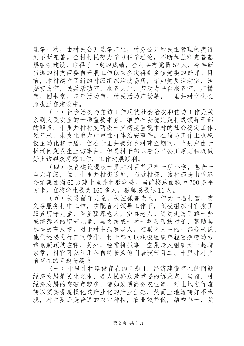 关于某村村情调研报告 _第2页