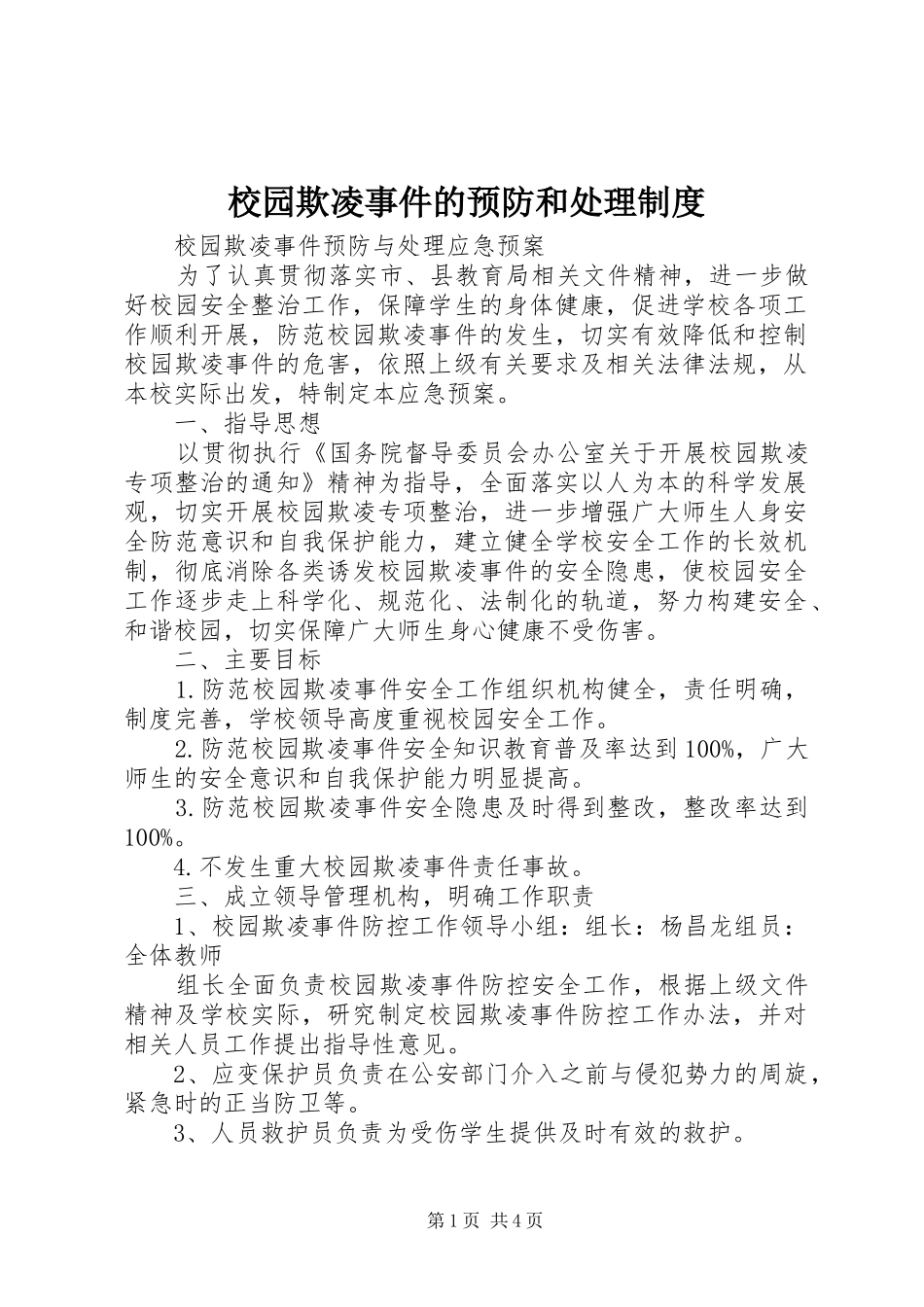 校园欺凌事件的预防和处理规章制度 _第1页