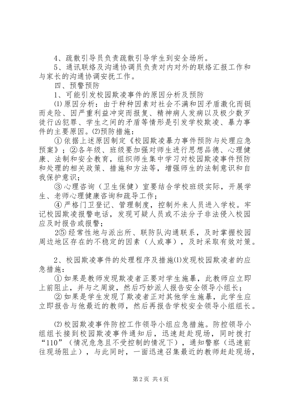 校园欺凌事件的预防和处理规章制度 _第2页