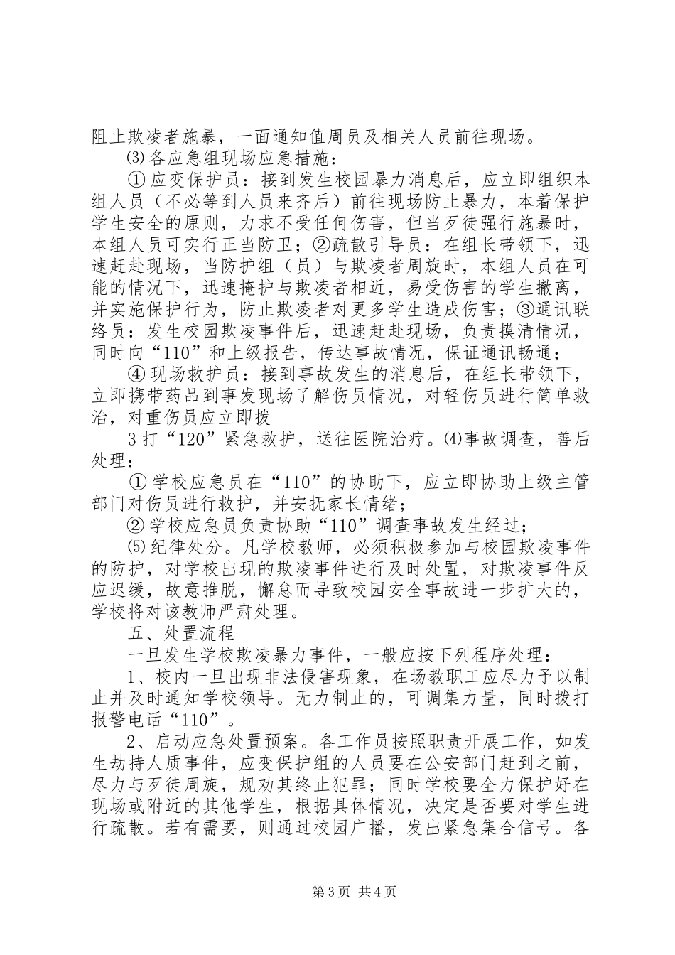 校园欺凌事件的预防和处理规章制度 _第3页