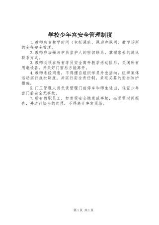学校少年宫安全管理规章制度 