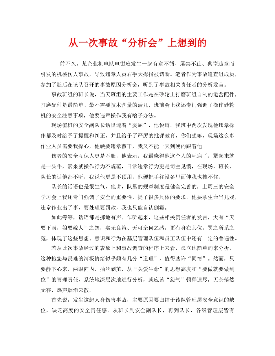 《安全管理》之从一次事故“分析会”上想到的 _第1页