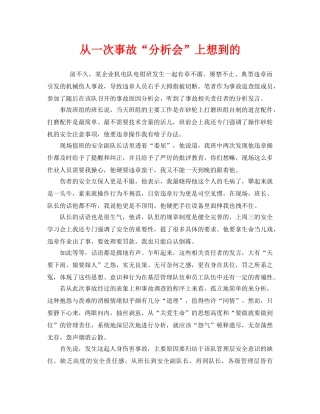 《安全管理》之从一次事故“分析会”上想到的 