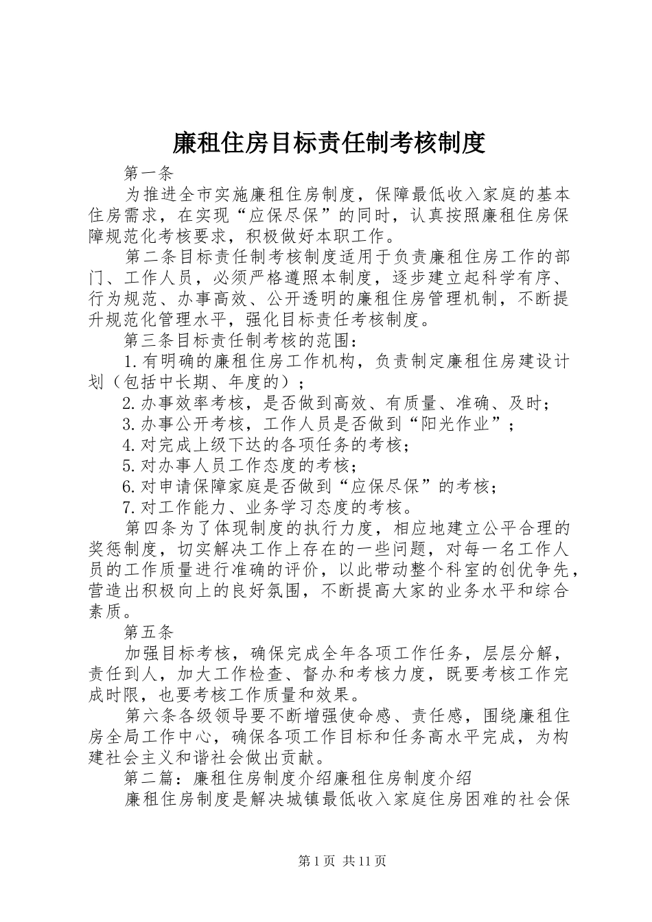 廉租住房目标责任制考核规章制度_第1页