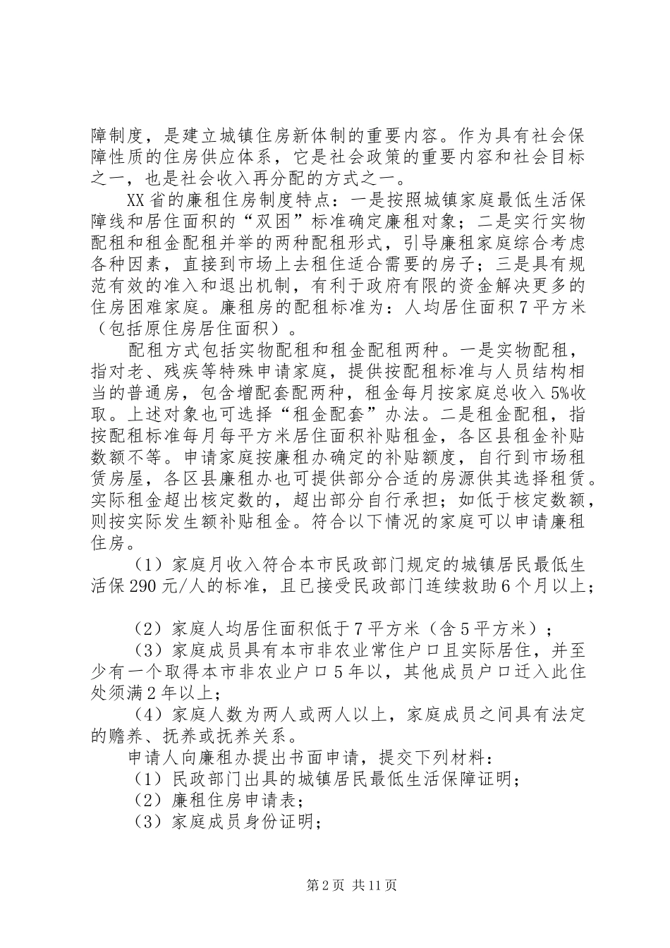 廉租住房目标责任制考核规章制度_第2页