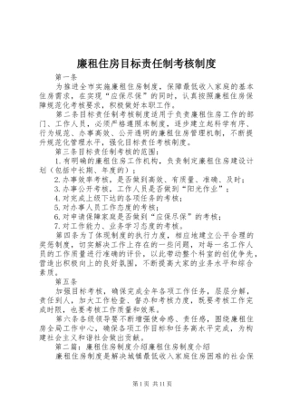 廉租住房目标责任制考核规章制度