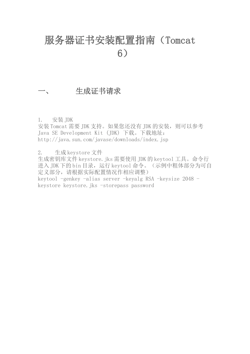 tomcat服务器证书安装配置指南_第1页