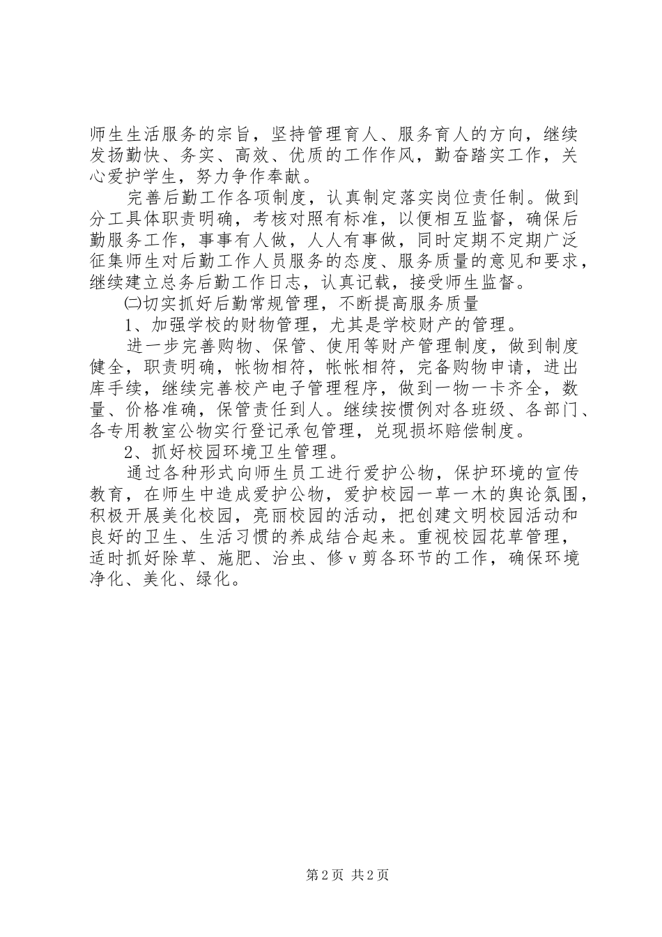 学校总务处工作计划 (41)_第2页