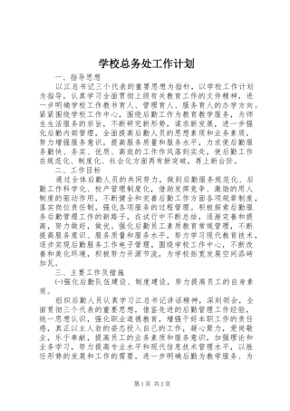 学校总务处工作计划 (41)