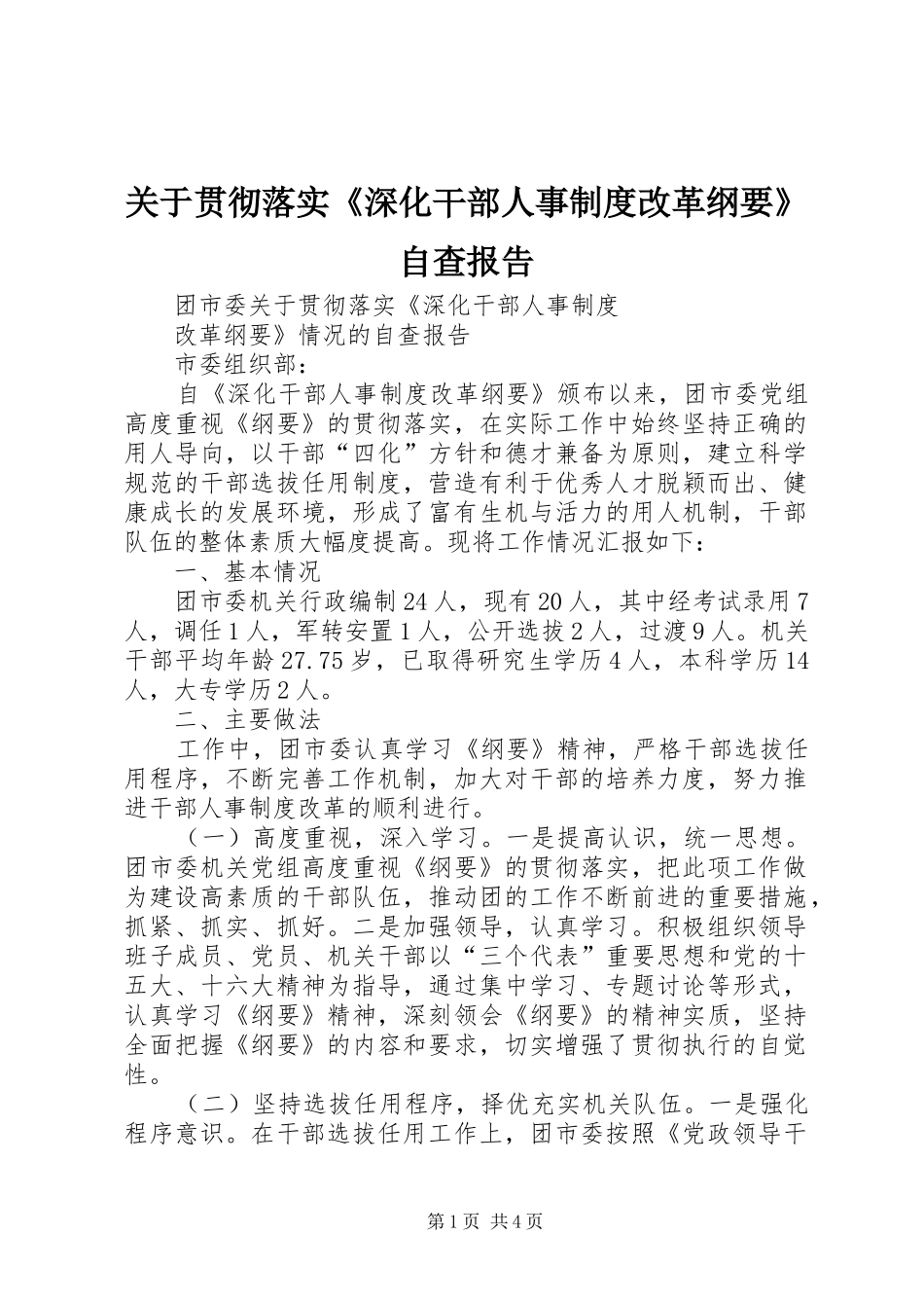 关于贯彻落实《深化干部人事规章制度改革纲要》自查报告 _第1页