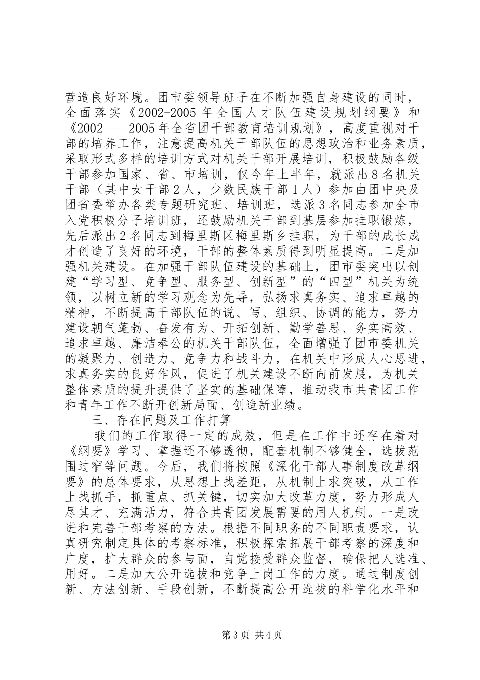 关于贯彻落实《深化干部人事规章制度改革纲要》自查报告 _第3页