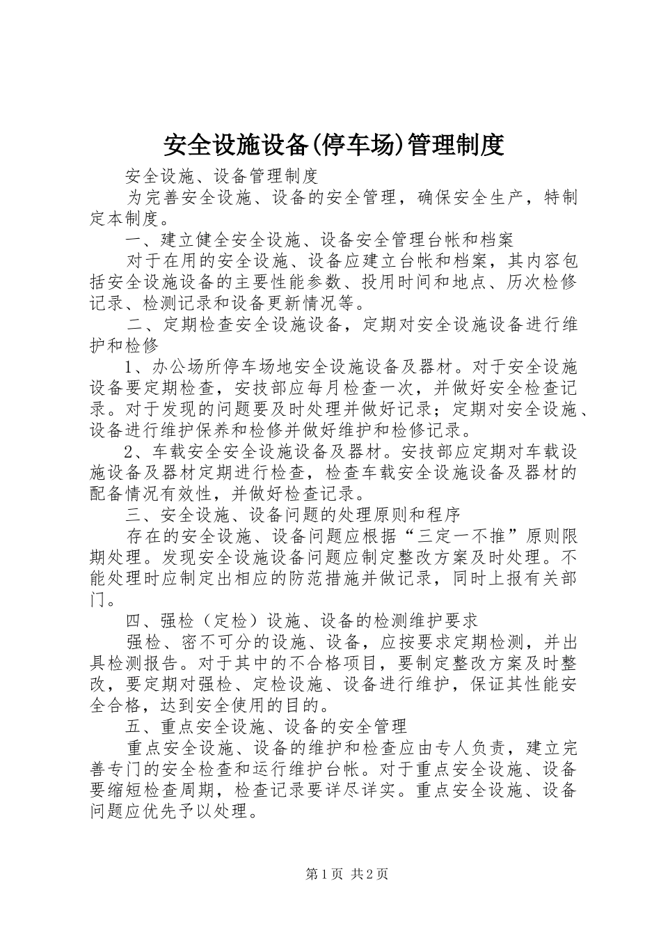 安全设施设备(停车场)管理规章制度 _第1页