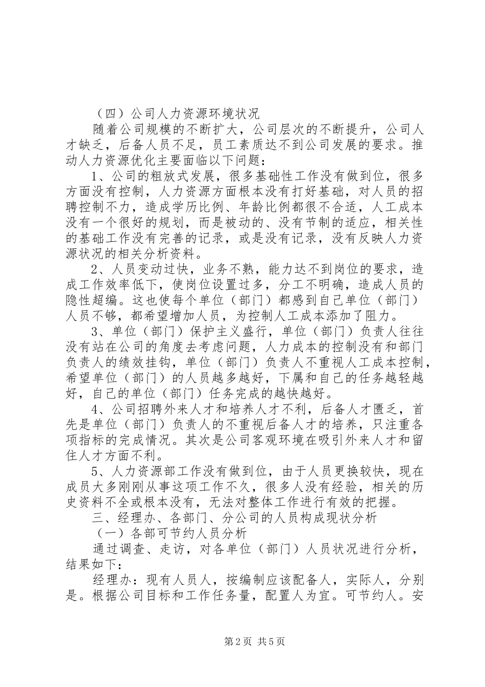 关于优化人力资源结构的写实报告 _第2页