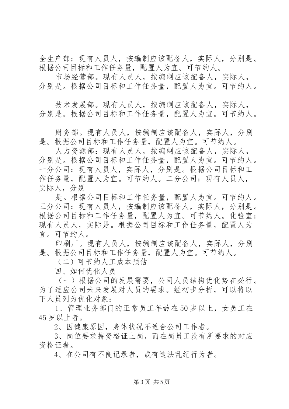 关于优化人力资源结构的写实报告 _第3页