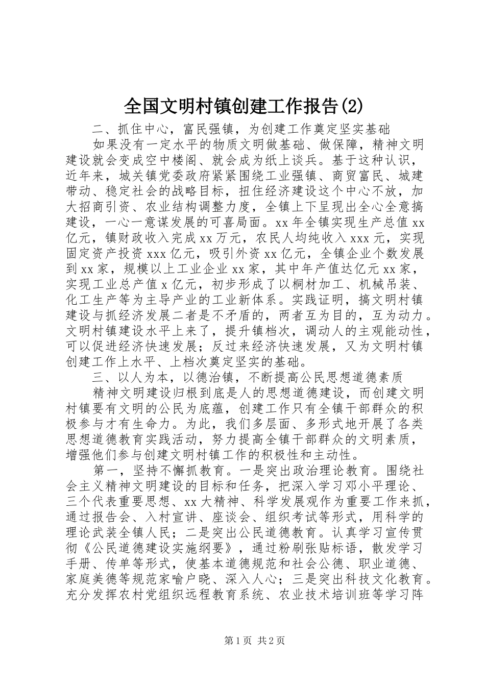 全国文明村镇创建工作报告_第1页