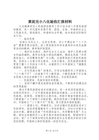黄泥完小八化验收汇报材料 