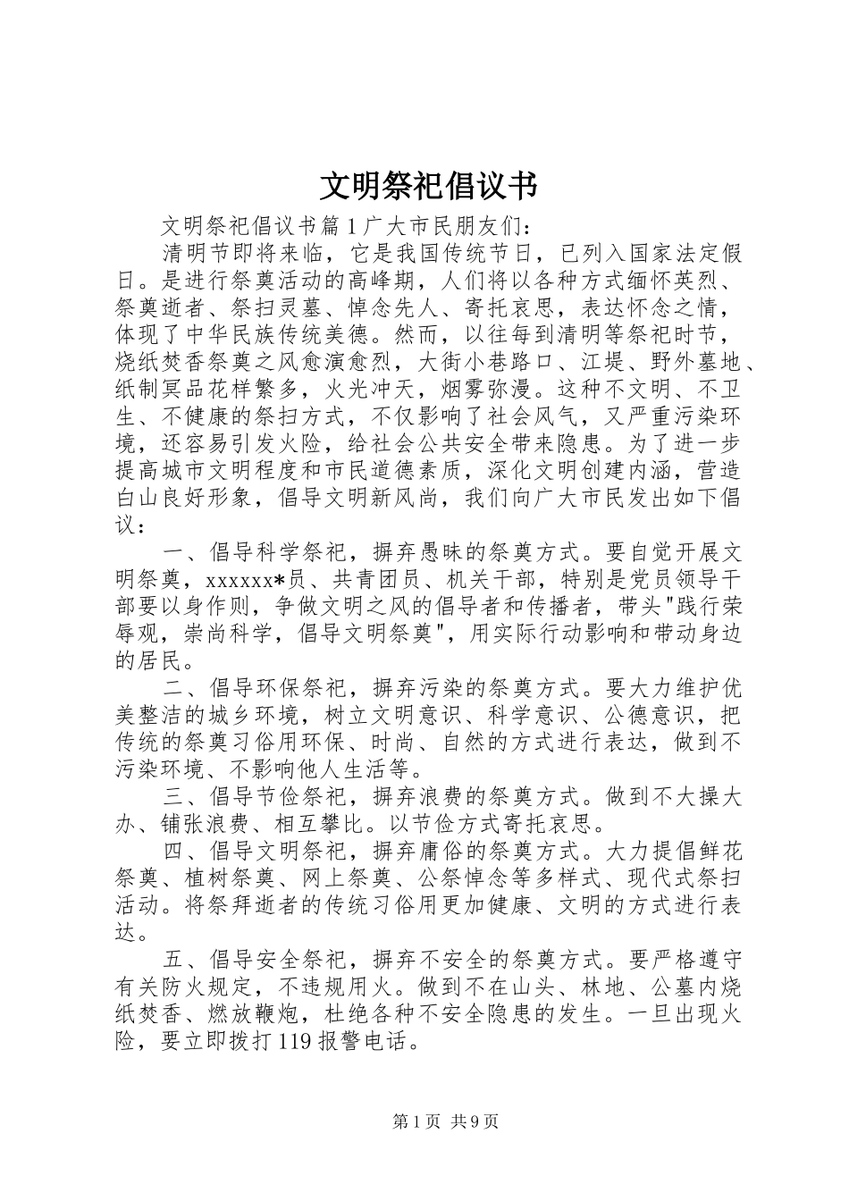 文明祭祀倡议书范文_第1页