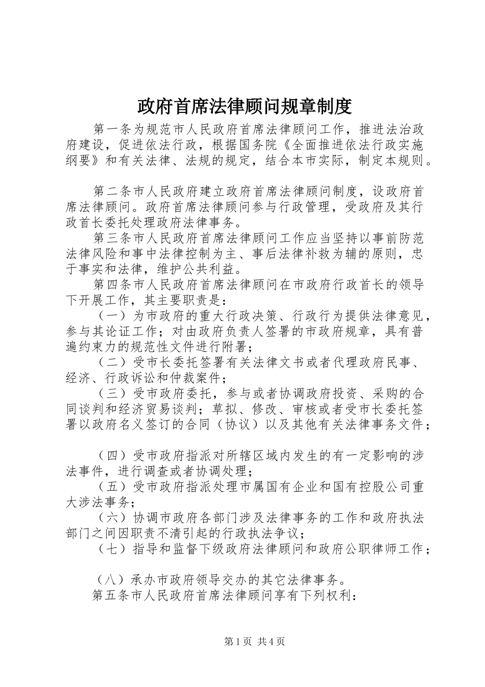 政府首席法律顾问规章规章制度_第1页