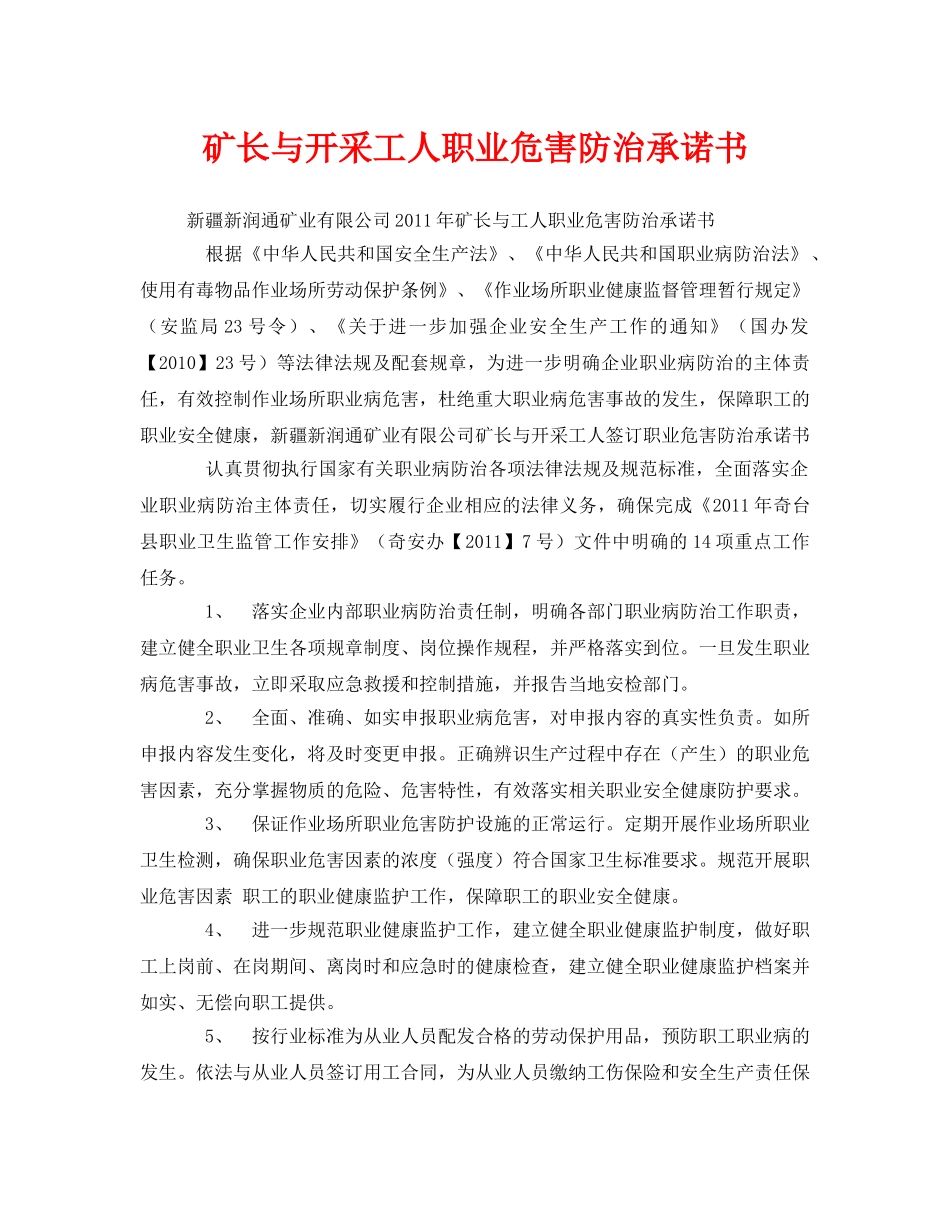 《安全管理文档》之矿长与开采工人职业危害防治承诺书 _第1页