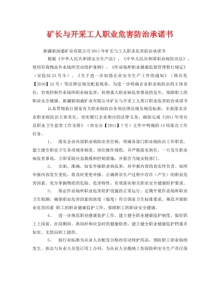 《安全管理文档》之矿长与开采工人职业危害防治承诺书 
